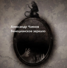 слушать аудиокнигу Венецианское зеркало, или Диковинные похождения стеклянного человека Аудиокнига Венецианское зеркало, или Диковинные похождения стеклянного человека
