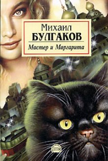 Слушать онлайн аудиокниги Мастер и Маргарита Аудиокнига Мастер и Маргарита