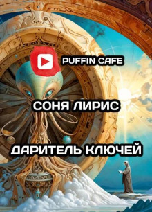 Слушать онлайн аудиокниги Даритель ключей Аудиокнига Даритель ключей