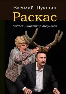 Слушать онлайн аудиокниги Раскас Аудиокнига Раскас