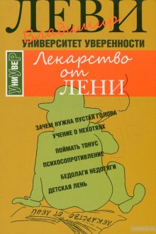 Слушать онлайн аудиокниги Лекарство от лени Аудиокнига Лекарство от лени