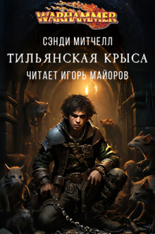 слушать аудиокнигу Тильянская крыса Аудиокнига Тильянская крыса