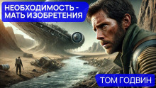 Слушать онлайн аудиокниги Необходимость — мать изобретения Аудиокнига Необходимость — мать изобретения