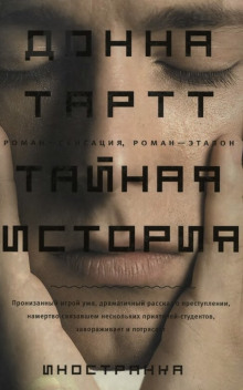 Аудиокнига Тайная история