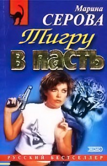 Слушать онлайн аудиокниги Тигру в пасть Аудиокнига Тигру в пасть