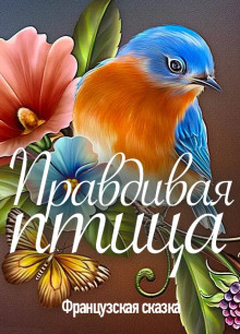 Слушать онлайн аудиокниги Правдивая птица Аудиокнига Правдивая птица