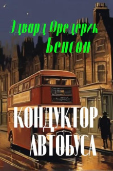 Слушать онлайн аудиокниги Кондуктор автобуса Аудиокнига Кондуктор автобуса