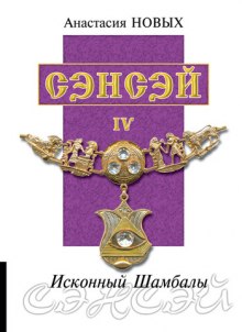 слушать аудиокнигу Сэнсэй 4 Аудиокнига Сэнсэй 4