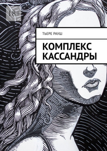 слушать аудиокнигу Комплекс Кассандры Аудиокнига Комплекс Кассандры