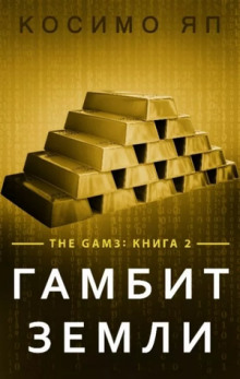 Слушать онлайн аудиокниги Гамбит Земли Аудиокнига Гамбит Земли