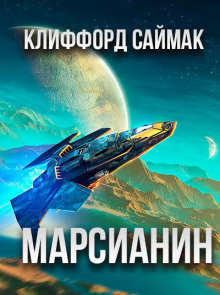 Слушать онлайн аудиокниги Марсианин Аудиокнига Марсианин