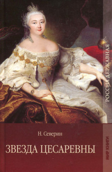 Слушать онлайн аудиокниги Звезда цесаревны. Авантюристы Аудиокнига Звезда цесаревны. Авантюристы