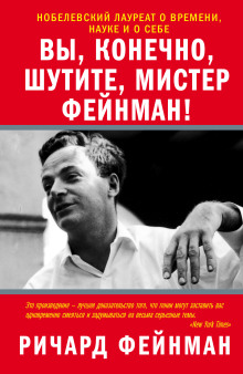 слушать аудиокнигу Вы, несомненно, шутите, мистер Фейнман! Аудиокнига Вы, несомненно, шутите, мистер Фейнман!