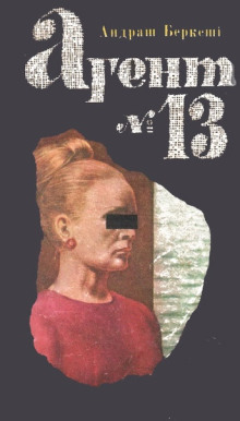 Слушать онлайн аудиокниги Агент №13 Аудиокнига Агент №13