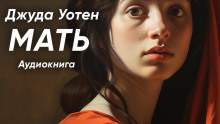 Слушать онлайн аудиокниги Мать Аудиокнига Мать