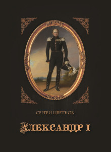 Слушать онлайн аудиокниги Александр I Аудиокнига Александр I