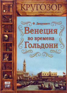 Аудиокнига Венеция во времена Гольдони