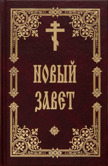 Слушать онлайн аудиокниги Библия. Новый Завет Аудиокнига Библия. Новый Завет