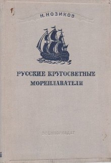 Слушать онлайн аудиокниги Русские кругосветные мореплаватели Аудиокнига Русские кругосветные мореплаватели