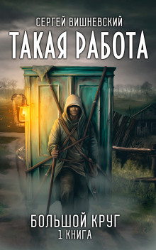 Аудиокнига Такая работа