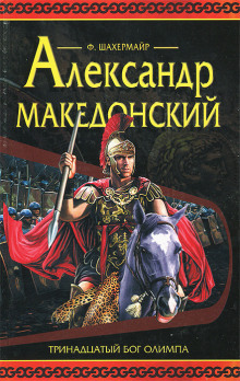 Слушать онлайн аудиокниги Александр Македонский Аудиокнига Александр Македонский