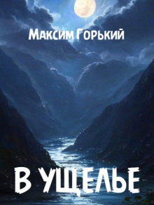 Слушать онлайн аудиокниги В ущелье Аудиокнига В ущелье