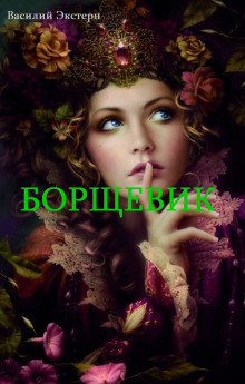 Слушать онлайн аудиокниги Борщевик Аудиокнига Борщевик