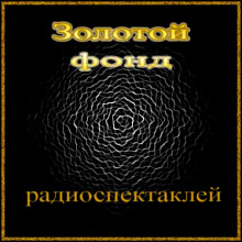Слушать онлайн аудиокниги Сборник радиоспектаклей №23 Аудиокнига Сборник радиоспектаклей №23