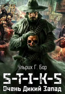 Слушать онлайн аудиокниги S-T-I-K-S. Очень Дикий Запад Аудиокнига S-T-I-K-S. Очень Дикий Запад