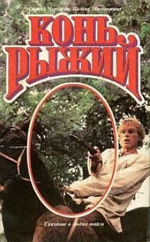 Слушать онлайн аудиокниги Конь рыжий Аудиокнига Конь рыжий