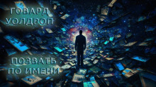 Слушать онлайн аудиокниги Позвать по имени Аудиокнига Позвать по имени