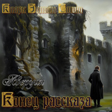 Аудиокнига Конец рассказа