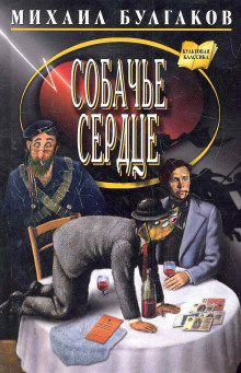 слушать аудиокнигу Собачье сердце Аудиокнига Собачье сердце
