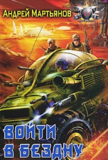 Слушать онлайн аудиокниги Войти в бездну Аудиокнига Войти в бездну