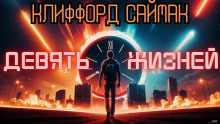 Слушать онлайн аудиокниги Девять жизней Аудиокнига Девять жизней