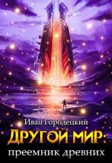 Слушать онлайн аудиокниги Преемник древних Аудиокнига Преемник древних