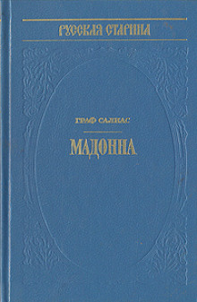 слушать аудиокнигу Мадонна Аудиокнига Мадонна