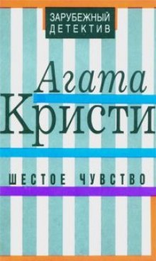 Слушать онлайн аудиокниги Шестое чувство Аудиокнига Шестое чувство