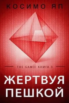 Аудиокнига Жертвуя пешкой