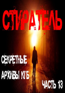 Слушать онлайн аудиокниги Стиратель Аудиокнига Стиратель