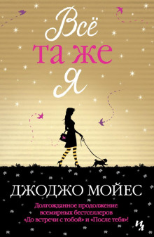 Аудиокнига Всё та же я