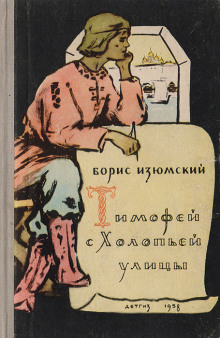 Слушать онлайн аудиокниги Тимофей с холопьей улицы Аудиокнига Тимофей с холопьей улицы