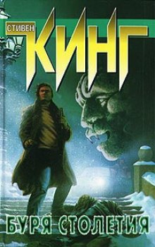 Слушать онлайн аудиокниги Буря столетия Аудиокнига Буря столетия