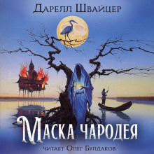Слушать онлайн аудиокниги Маска чародея Аудиокнига Маска чародея