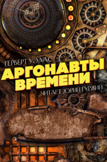 Слушать онлайн аудиокниги Аргонавты времени Аудиокнига Аргонавты времени