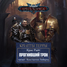 Слушать онлайн аудиокниги Прогнивший Трон Аудиокнига Прогнивший Трон