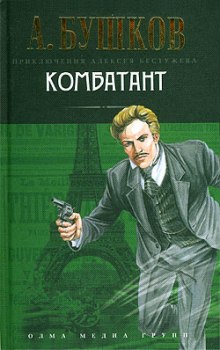 слушать аудиокнигу Комбатант Аудиокнига Комбатант