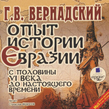 Аудиокнига Опыт истории Евразии с половины VI века до настоящего времени