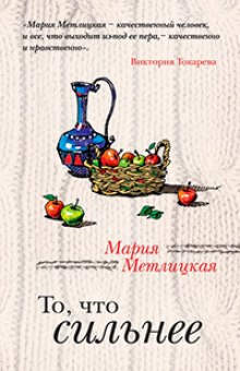 Слушать онлайн аудиокниги То, что сильнее Аудиокнига То, что сильнее