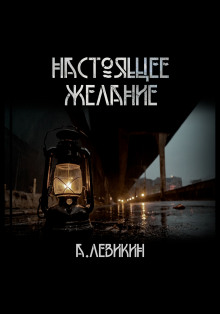 слушать аудиокнигу Настоящее желание Аудиокнига Настоящее желание